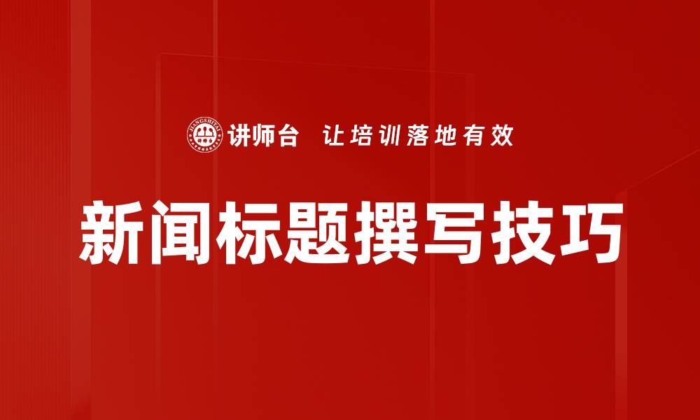 文章新闻标题撰写技巧的缩略图