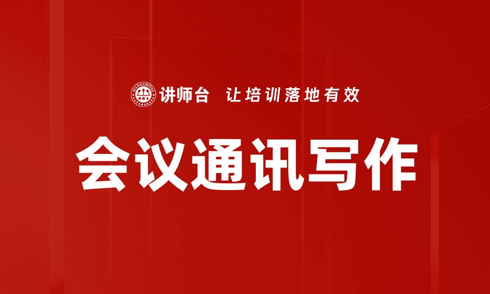 会议通讯写作