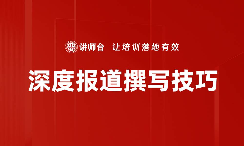 深度报道撰写技巧