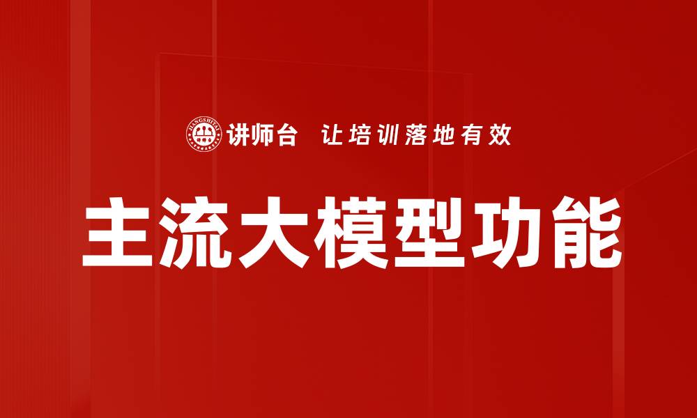 文章主流大模型功能的缩略图