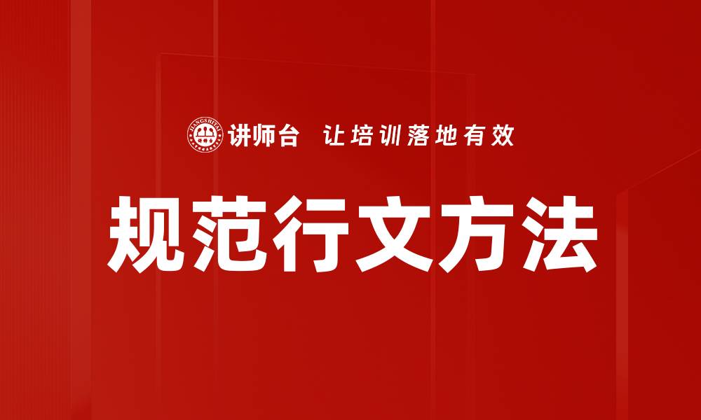 规范行文方法