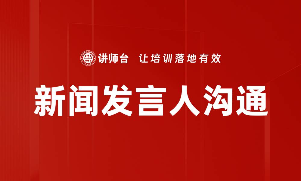 文章新闻发言人沟通的缩略图