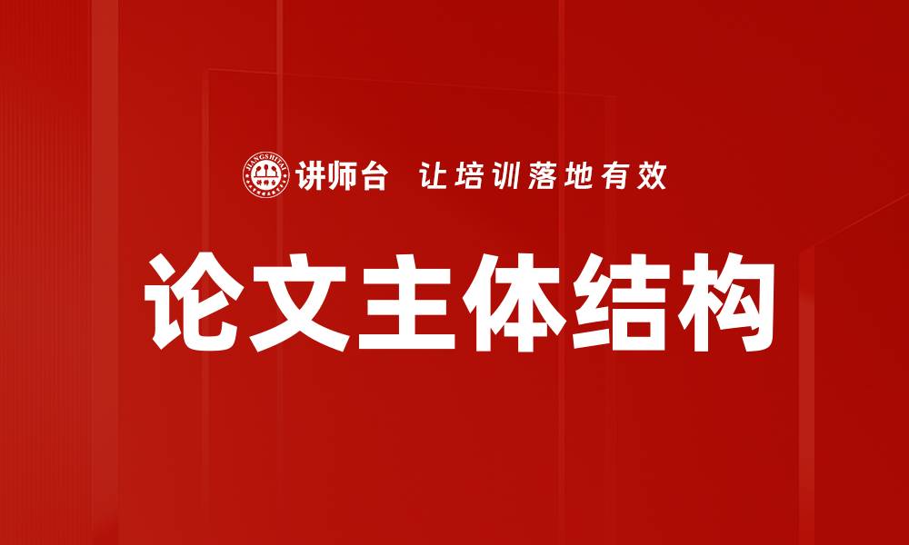 文章论文主体结构的缩略图