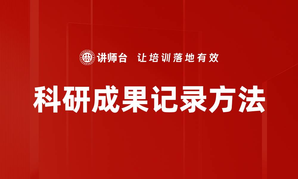 文章科研成果记录方法的缩略图