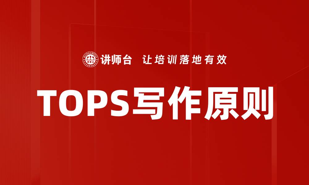 TOPS写作原则