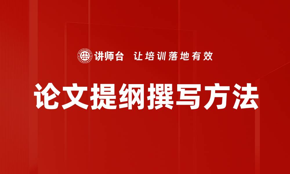 论文提纲撰写方法