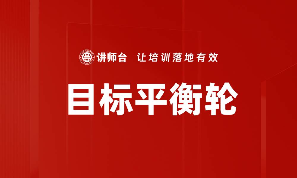 文章目标平衡轮的缩略图