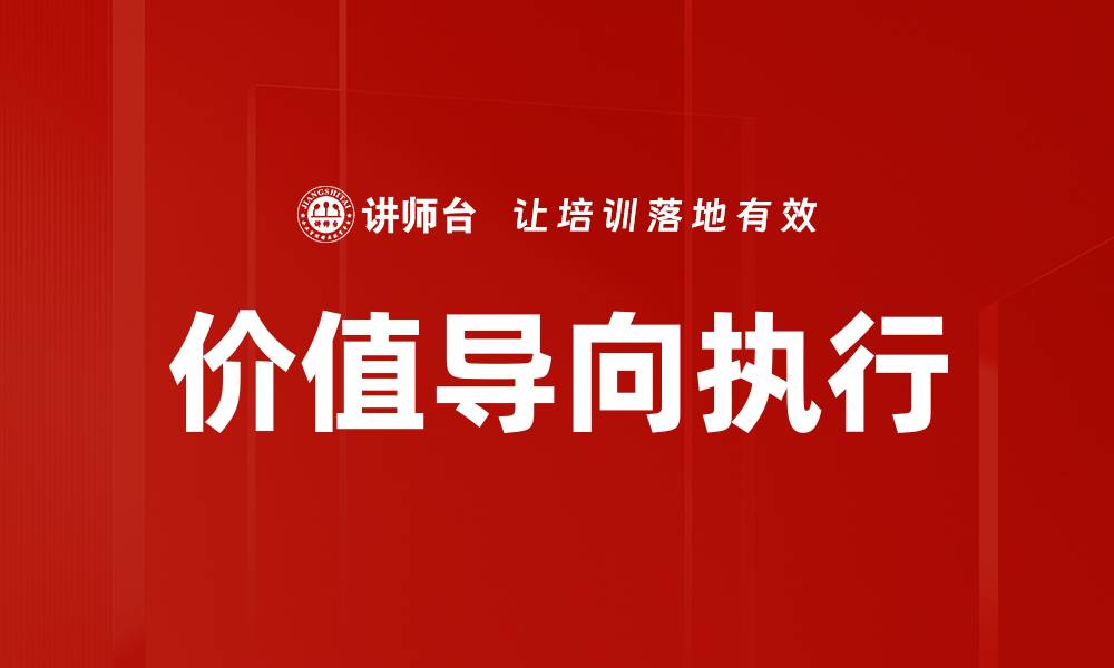 文章价值导向执行的缩略图