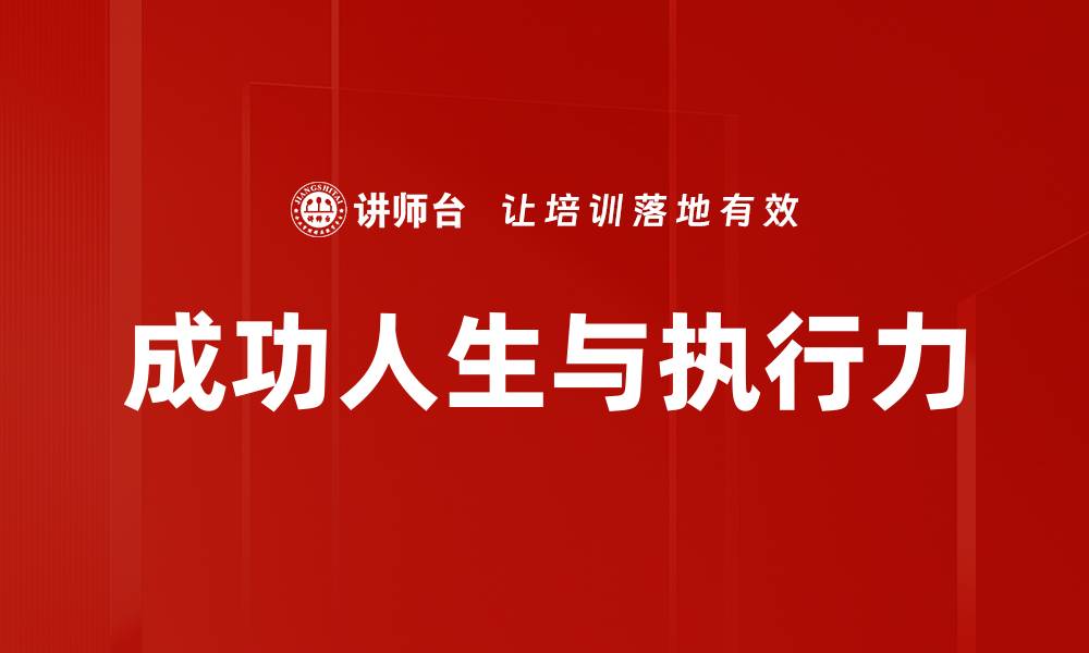 成功人生与执行力