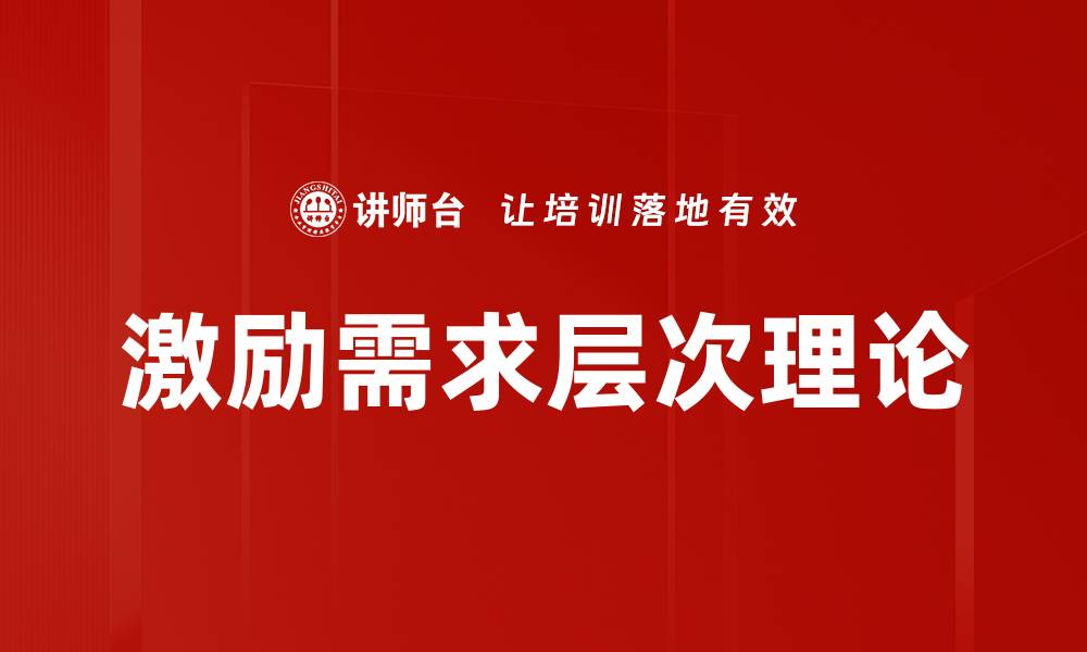 文章激励需求层次理论的缩略图