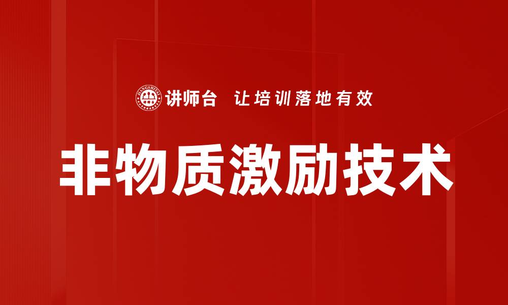 文章非物质激励技术的缩略图