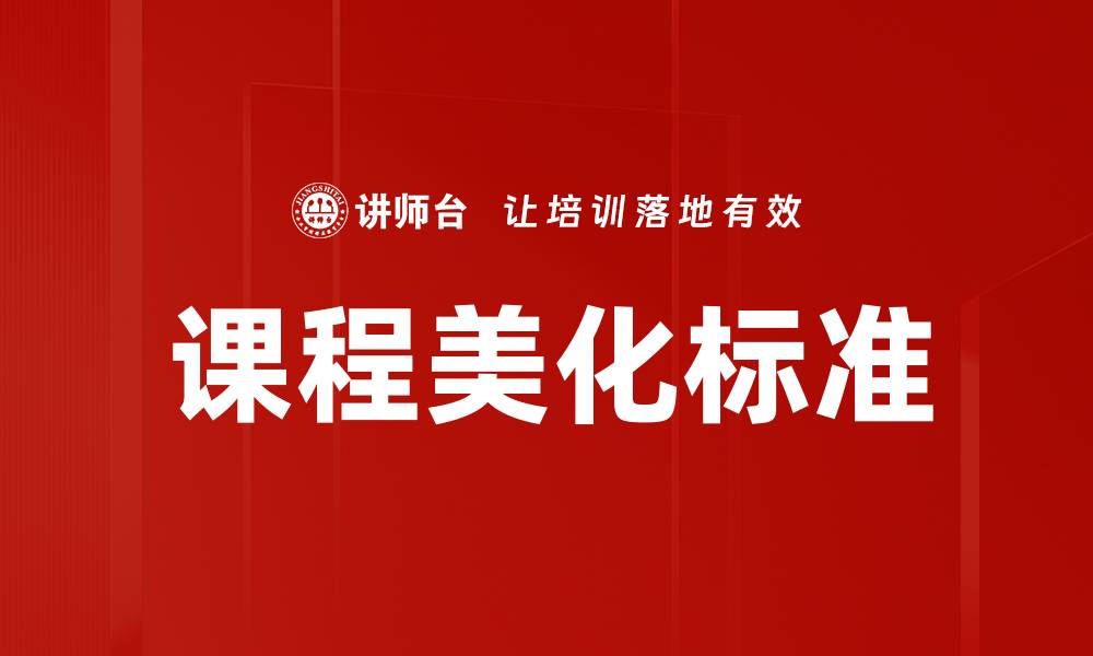 文章课程美化标准的缩略图