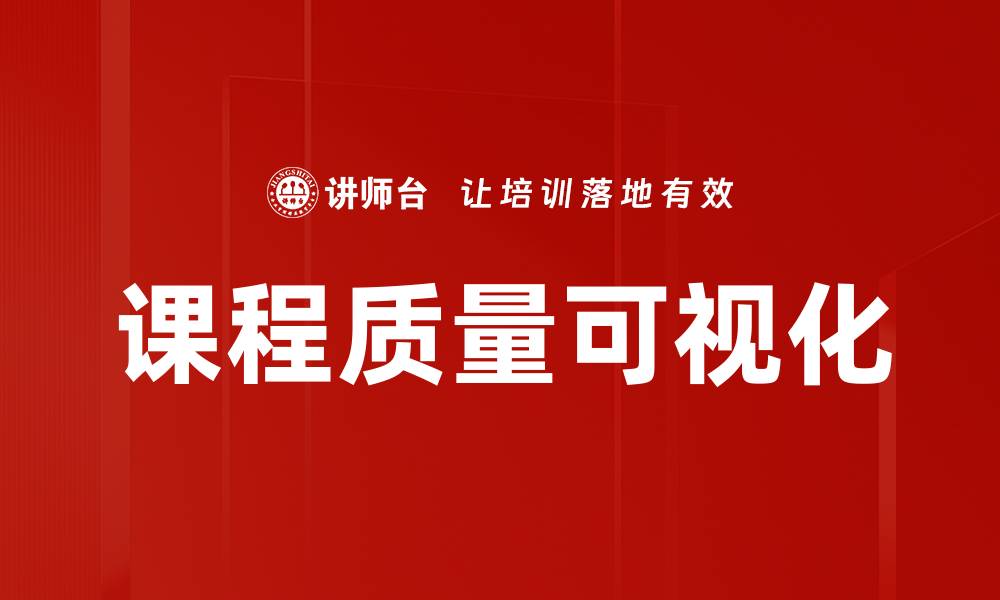 文章课程质量可视化的缩略图