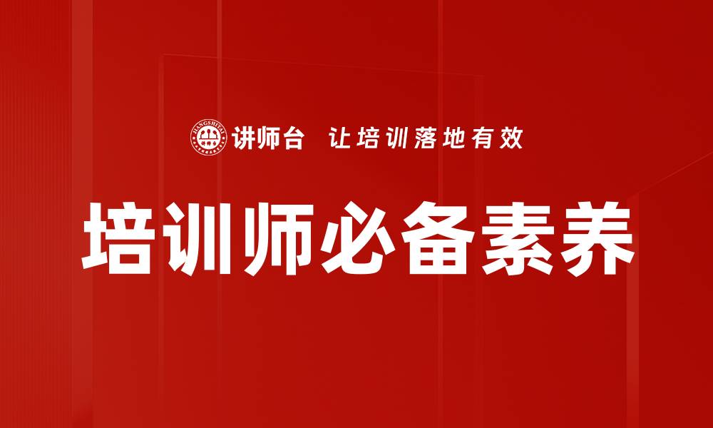 文章培训师必备素养的缩略图
