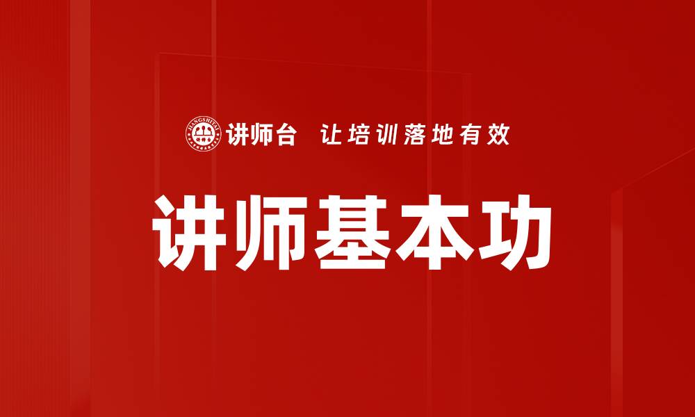 文章讲师基本功的缩略图