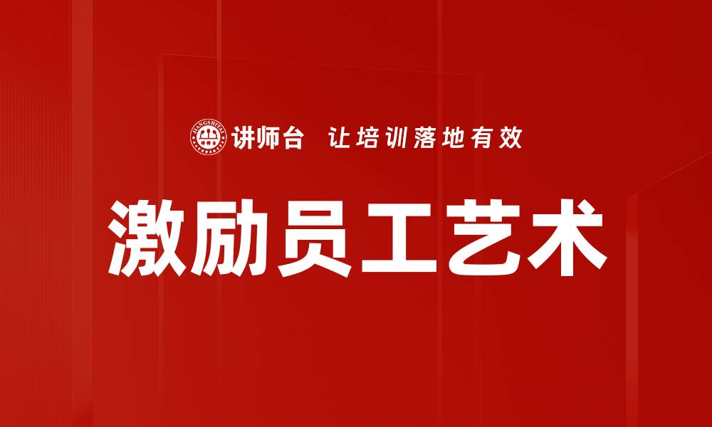 文章激励员工艺术的缩略图