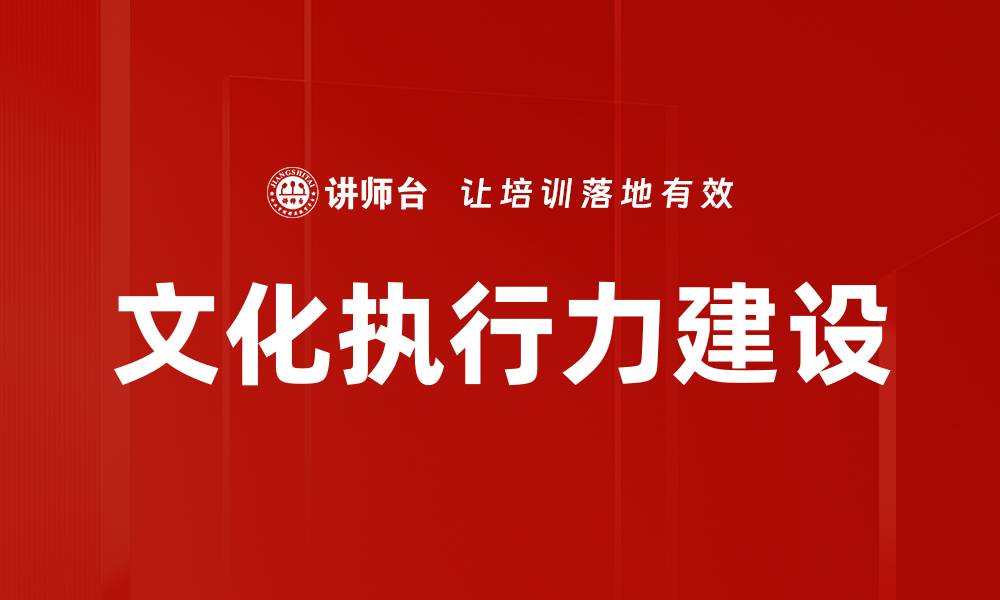 文章文化执行力建设的缩略图