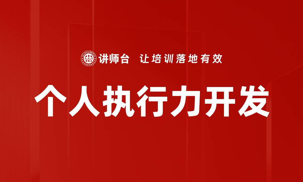文章个人执行力开发的缩略图
