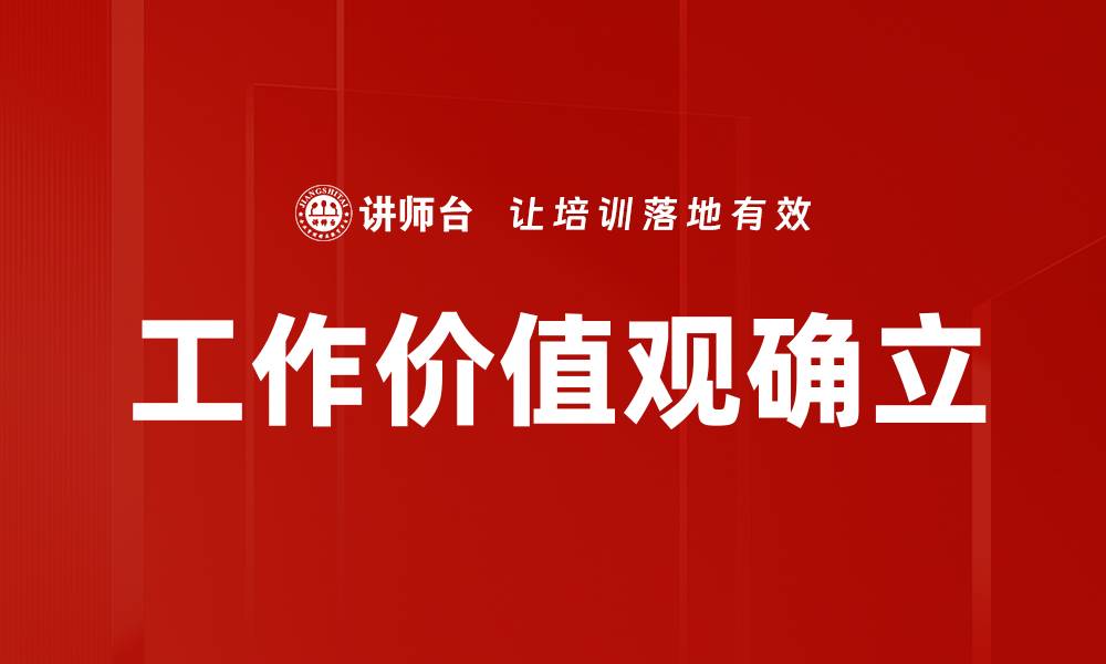 文章工作价值观确立的缩略图