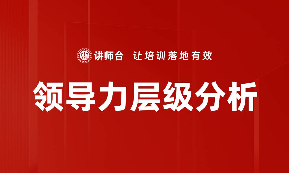 文章领导力层级分析的缩略图