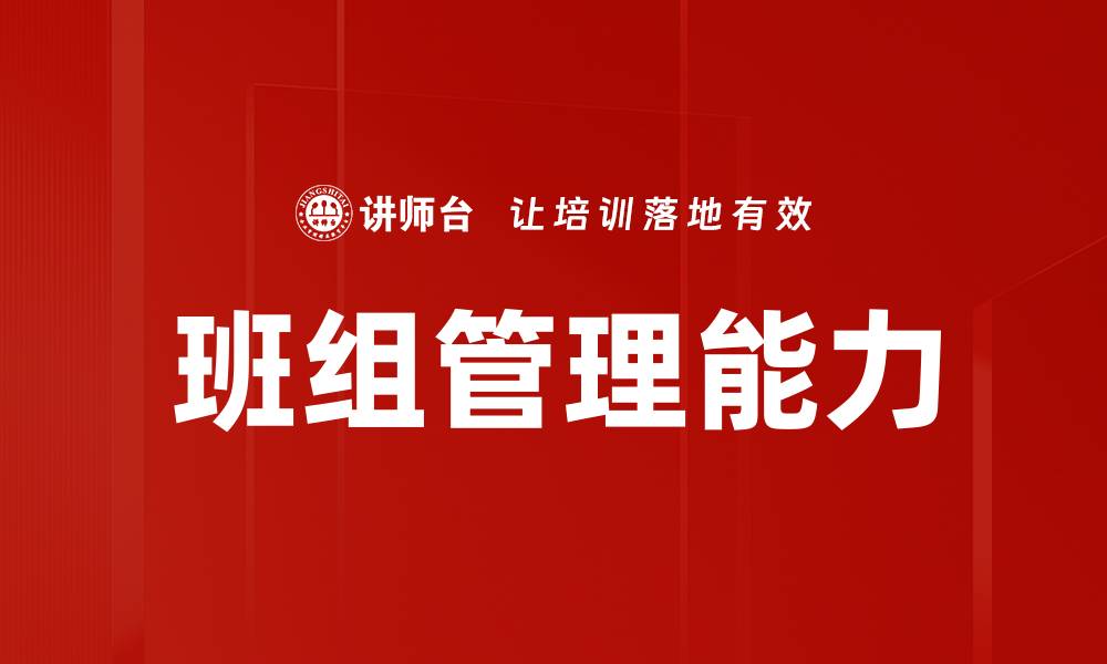 班组管理能力