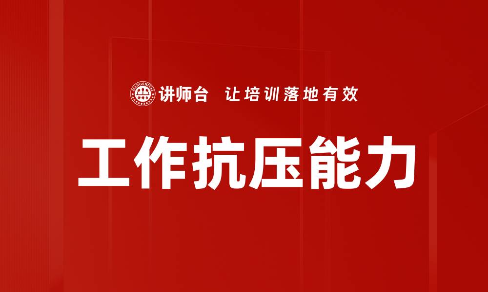 文章工作抗压能力的缩略图