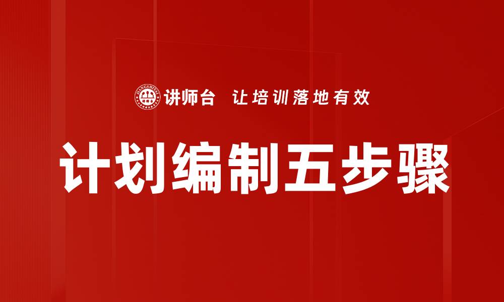 计划编制五步骤