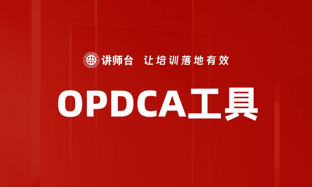 文章OPDCA工具的缩略图