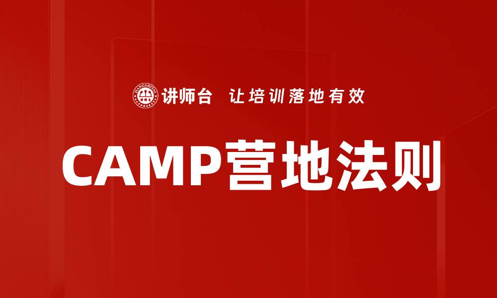 文章CAMP营地法则的缩略图