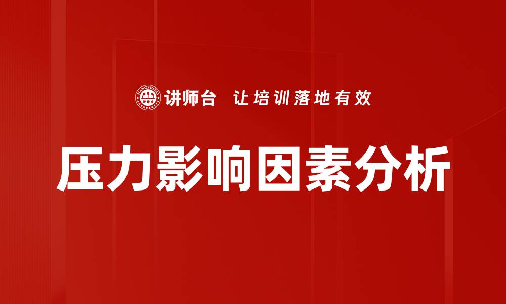 压力影响因素分析