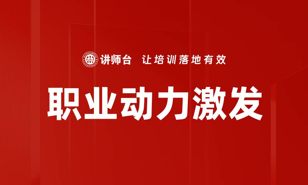 文章职业动力激发的缩略图