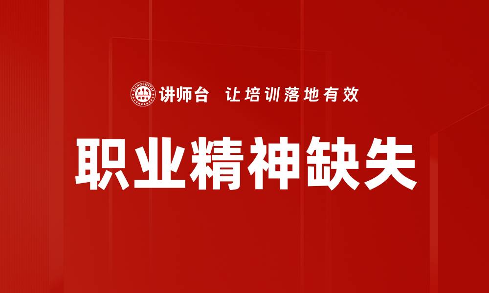 职业精神缺失