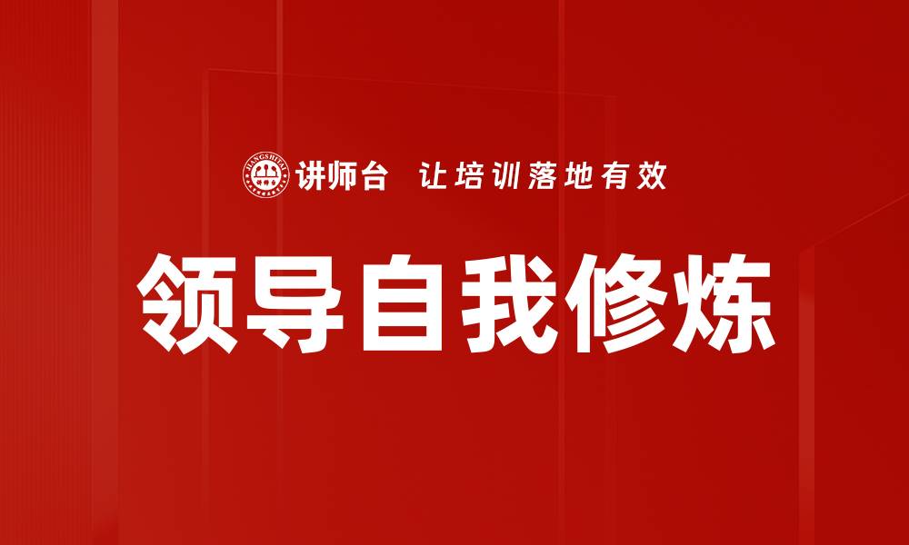 领导自我修炼