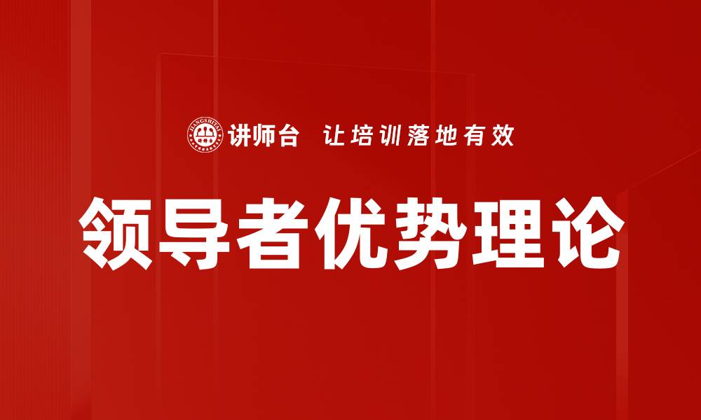 领导者优势理论