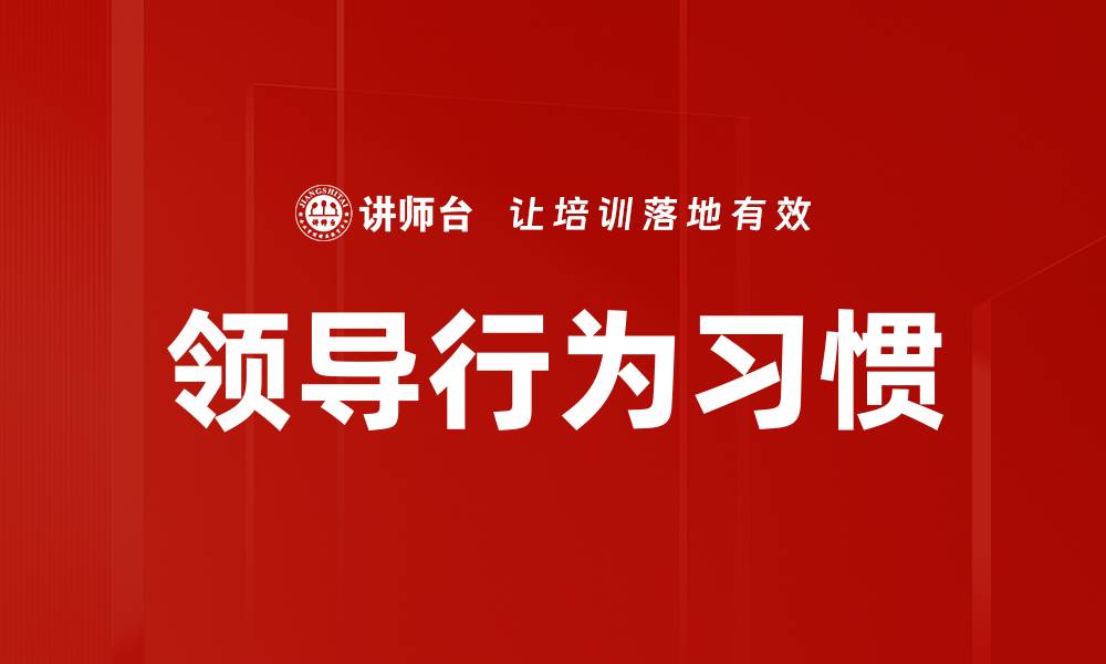 文章领导行为习惯的缩略图