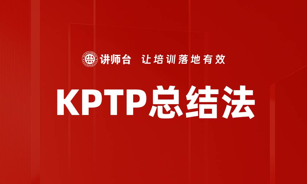 文章KPTP总结法的缩略图