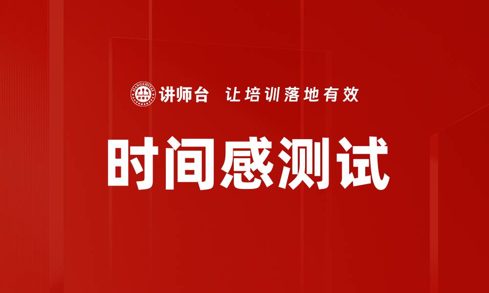 时间感测试