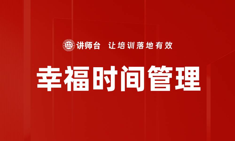 文章幸福时间管理的缩略图