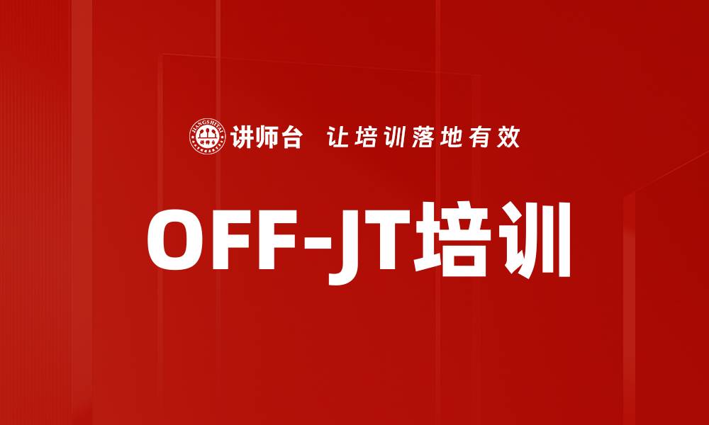 文章OFF-JT培训的缩略图