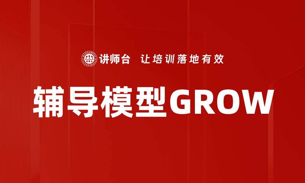 文章辅导模型GROW的缩略图