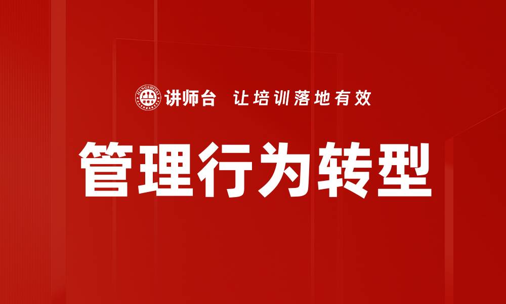 文章管理行为转型的缩略图