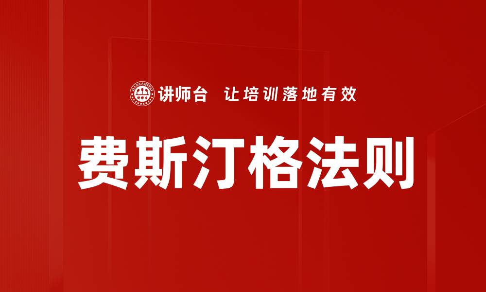 文章费斯汀格法则的缩略图
