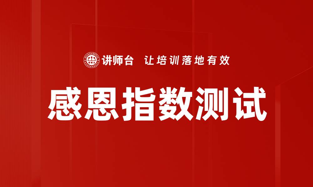 文章感恩指数测试的缩略图