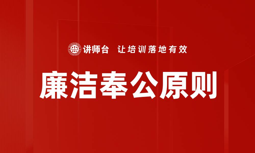 文章廉洁奉公原则的缩略图