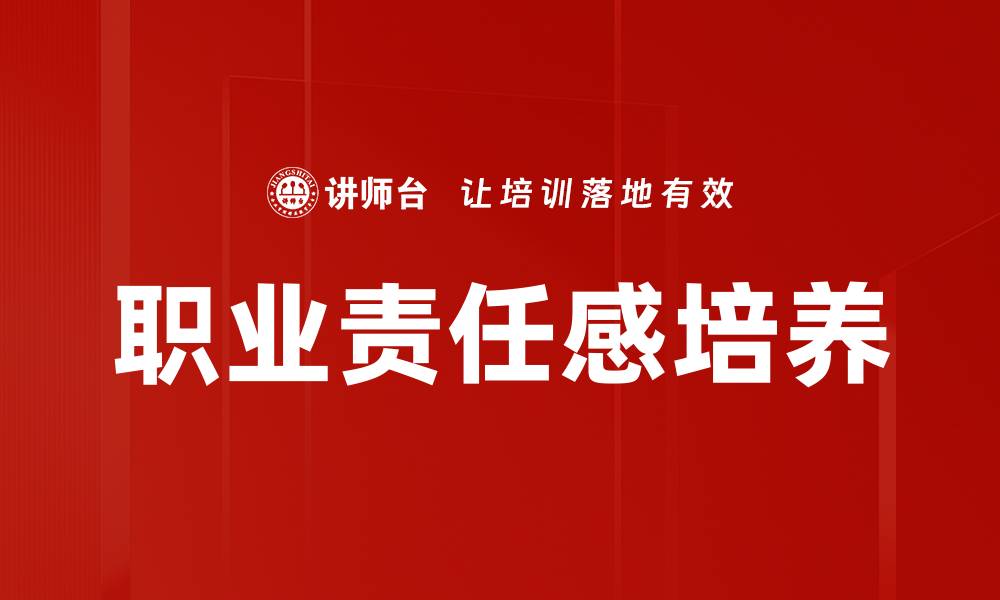 文章职业责任感培养的缩略图