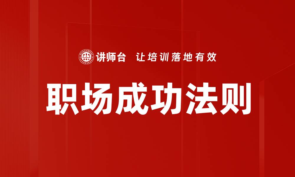 文章职场成功法则的缩略图
