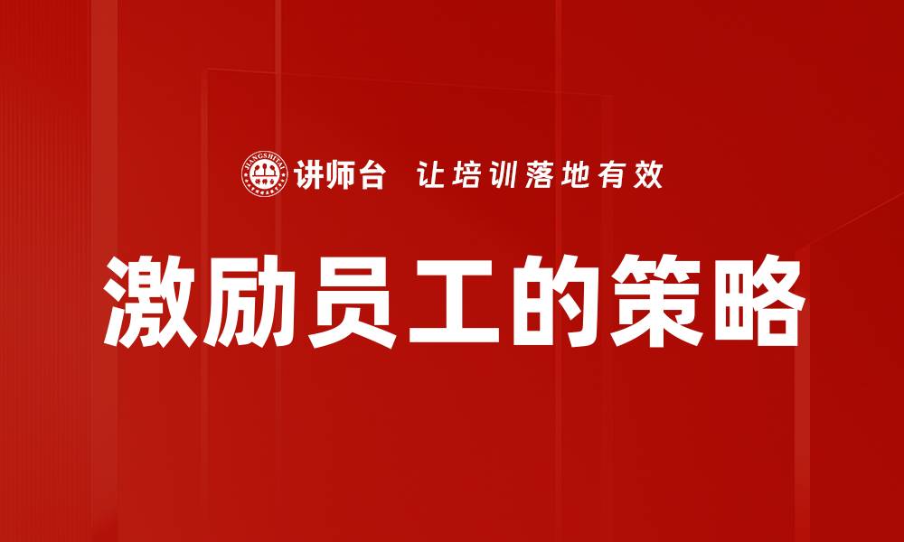 文章激励员工的策略的缩略图