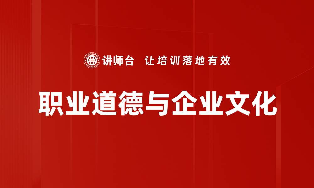 文章职业道德与企业文化的缩略图