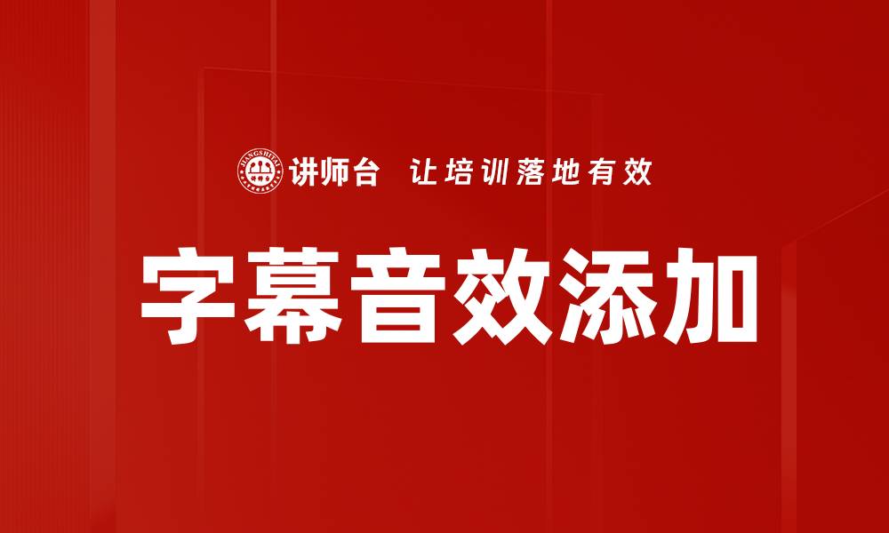 文章字幕音效添加的缩略图