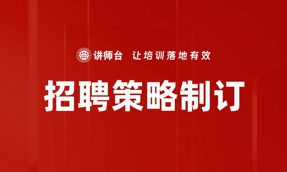 文章招聘策略制订的缩略图